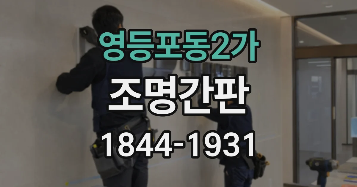영등포동2가 조명간판