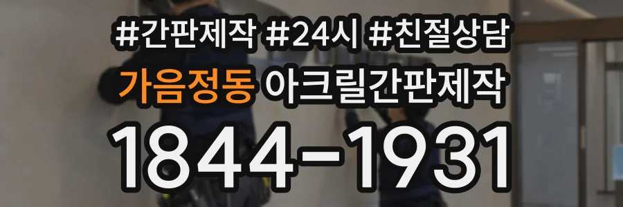 가음정동 아크릴간판제작 상담 전화 1844-1931