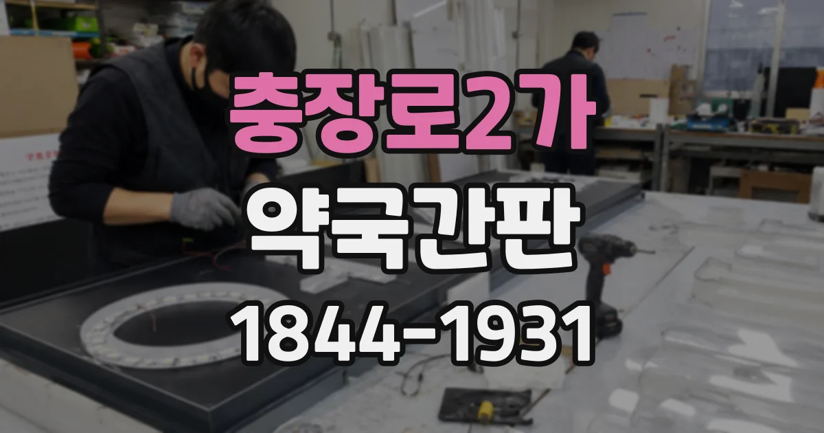 충장로2가 약국간판 약 봉투 설명만으로 부족할 때 보완할 안내