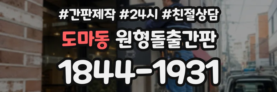 도마동 원형돌출간판 상담 전화 1844-1931