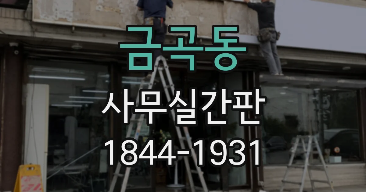 금곡동 사무실간판