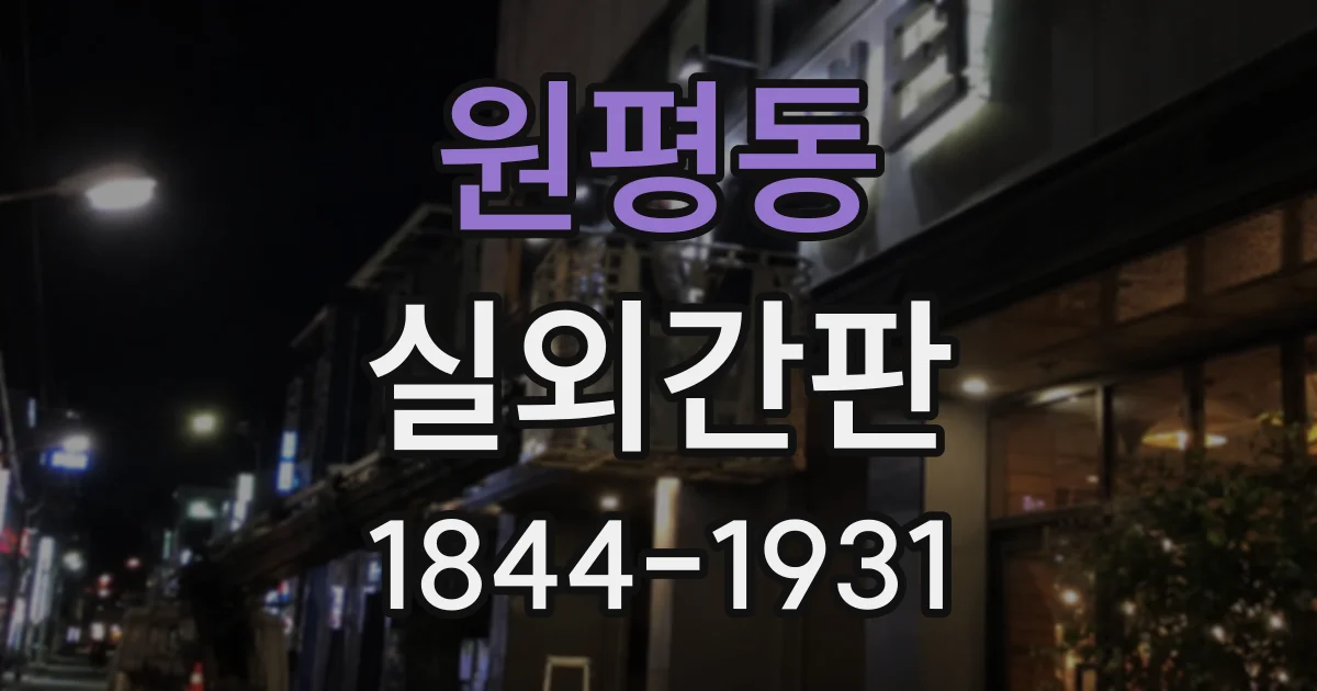원평동 실외간판