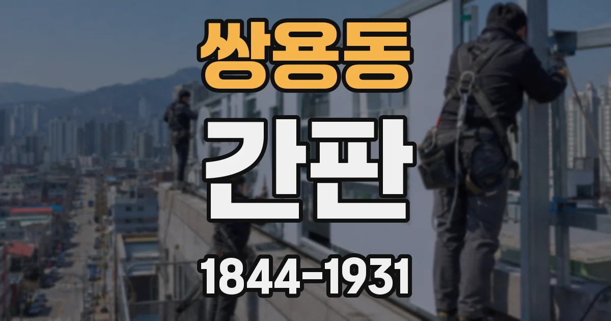 쌍용동 간판