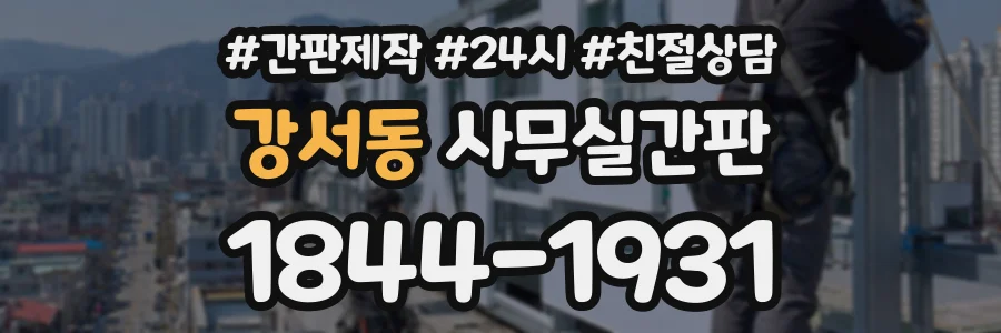 강서동 사무실간판 상담 전화 1844-1931