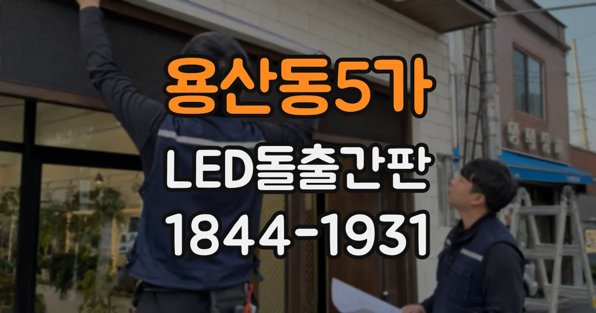 용산동5가 LED돌출간판