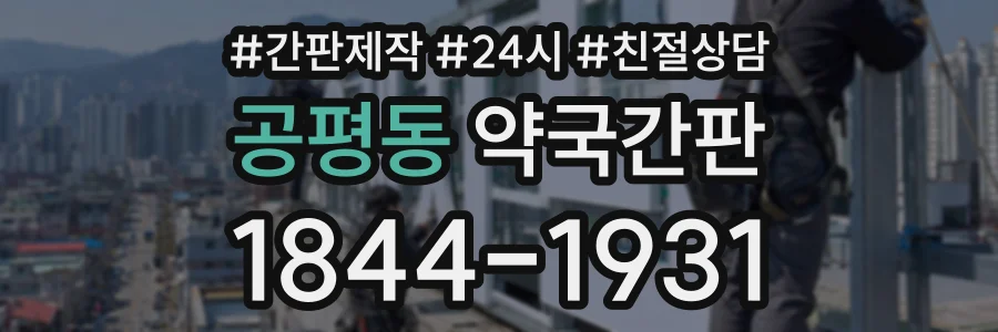 공평동 약국간판 상담 전화 1844-1931