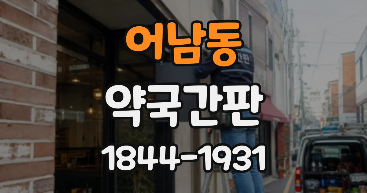어남동 약국간판