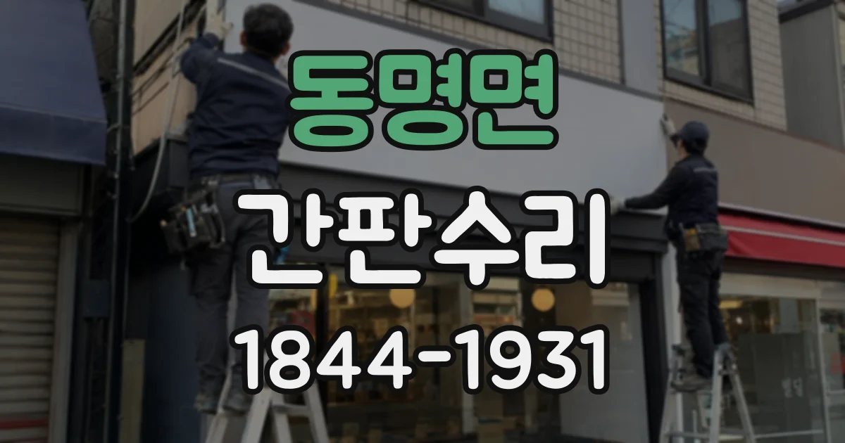 동명면 간판수리