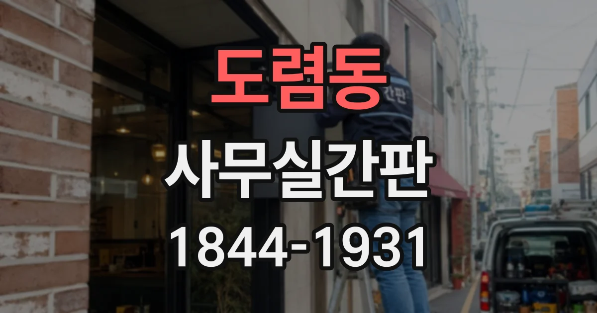 도렴동 사무실간판