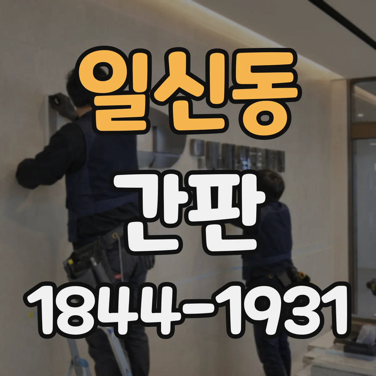 일신동 간판