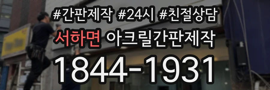 서하면 아크릴간판제작 상담 전화 1844-1931