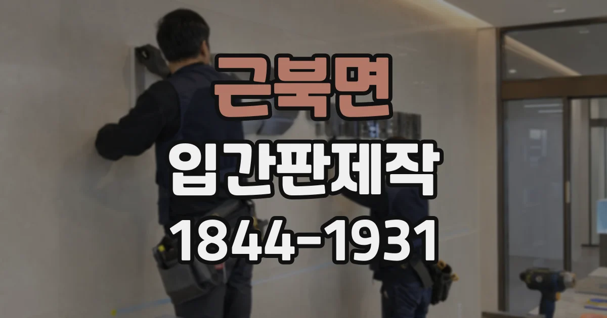 근북면 입간판제작