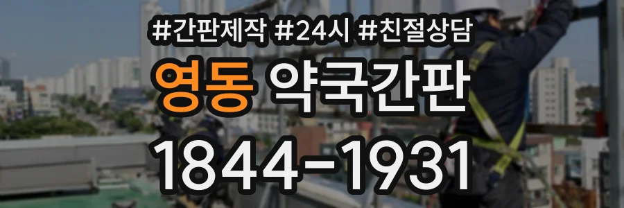 영동 약국간판 상담 전화 1844-1931