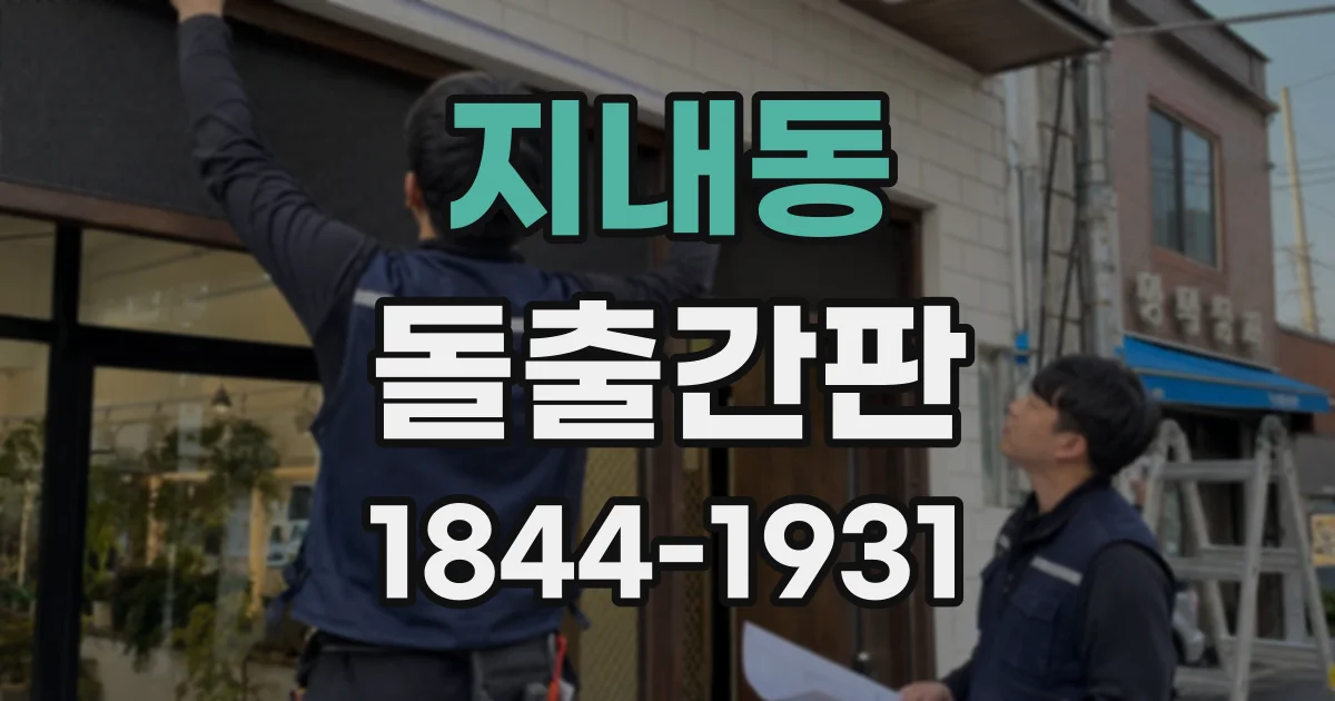 지내동 돌출간판