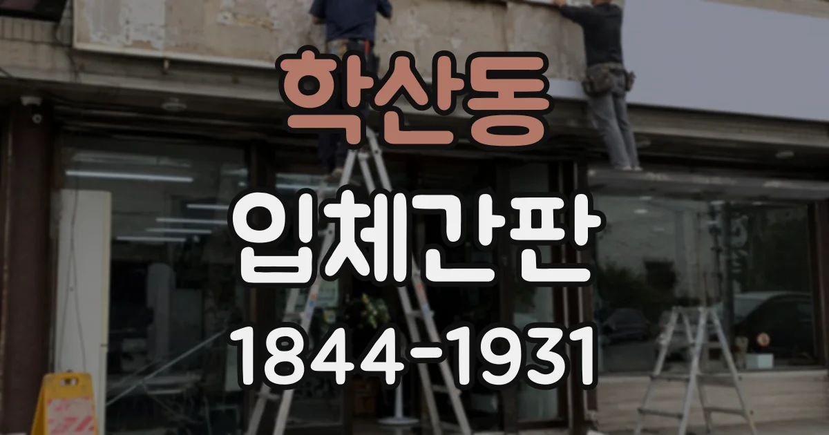 학산동 입체간판