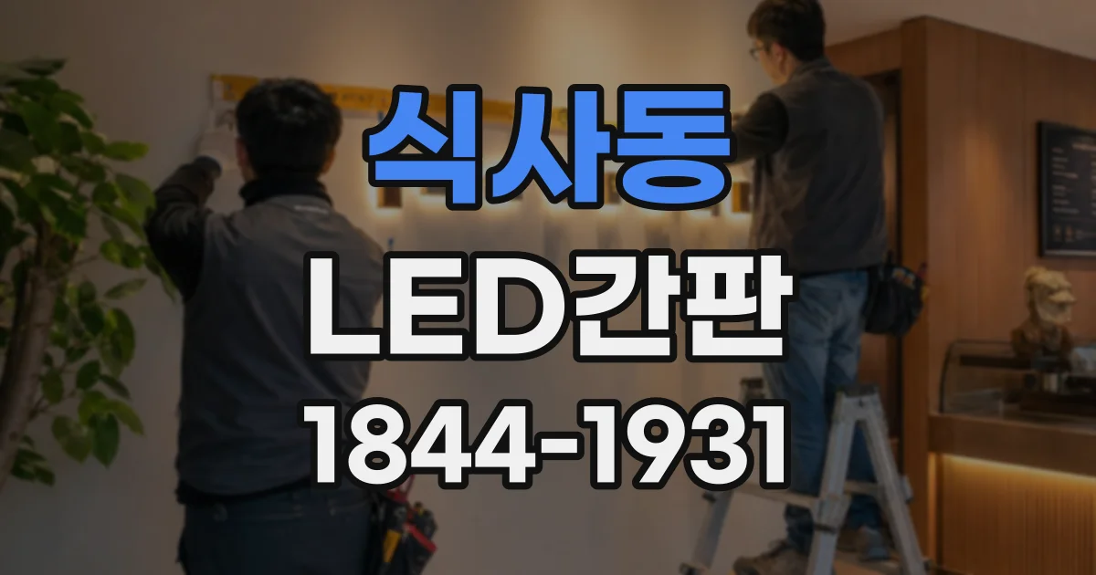 식사동 LED간판
