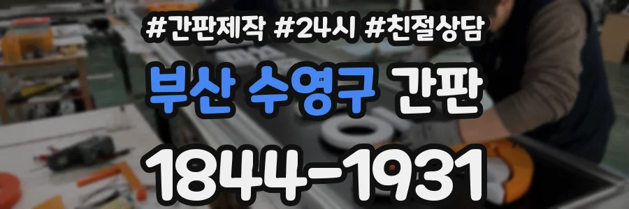 부산 수영구 간판