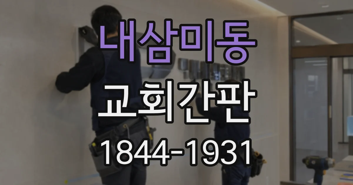 내삼미동 교회간판