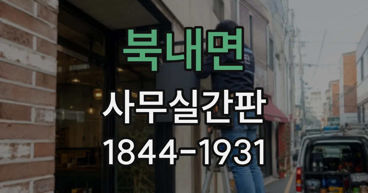 북내면 사무실간판