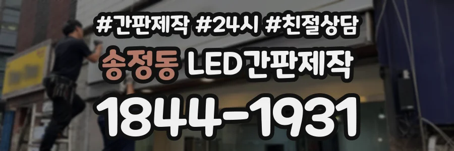 송정동 LED간판제작 상담 전화 1844-1931