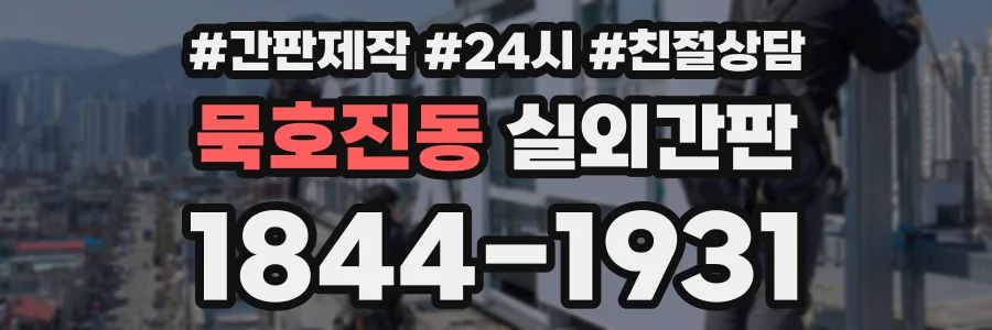 묵호진동 실외간판 상담 전화 1844-1931