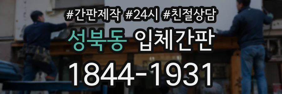 성북동 입체간판 상담 전화 1844-1931