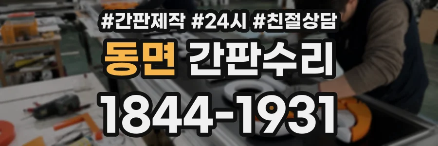 동면 간판수리 상담 전화 1844-1931