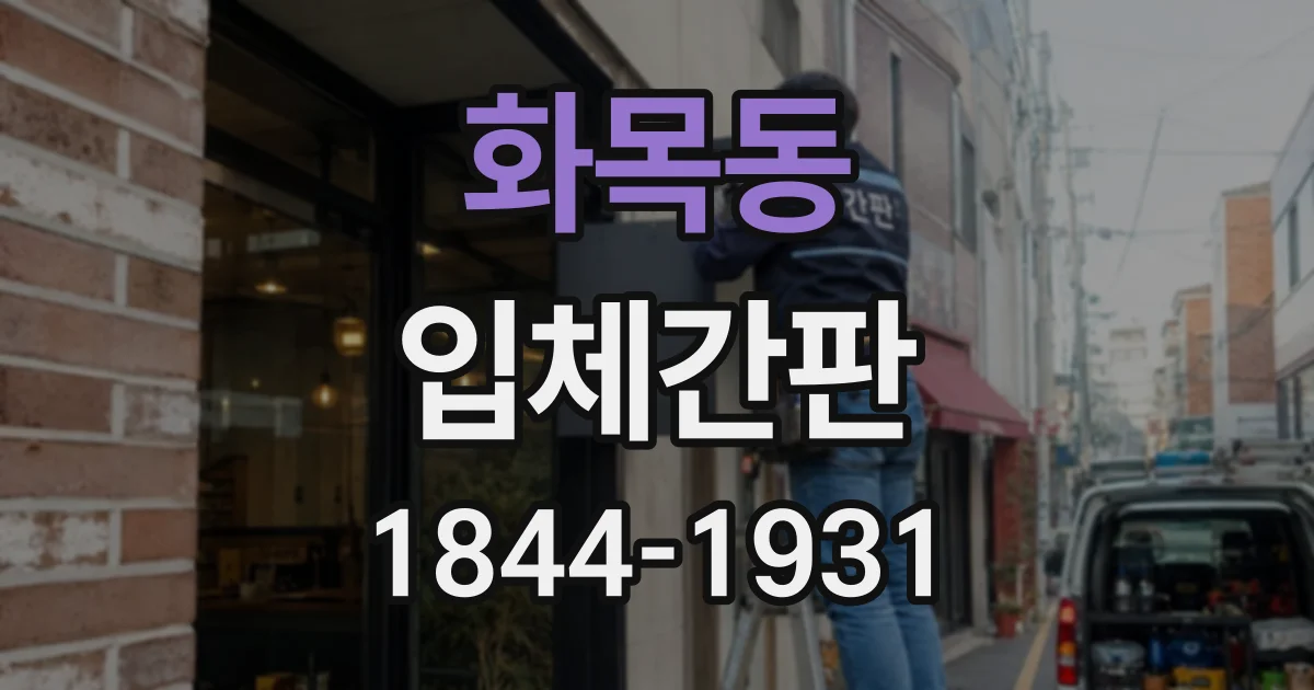 화목동 입체간판