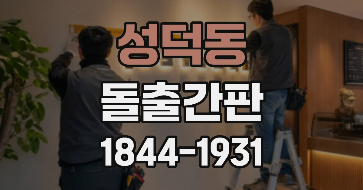 성덕동 돌출간판