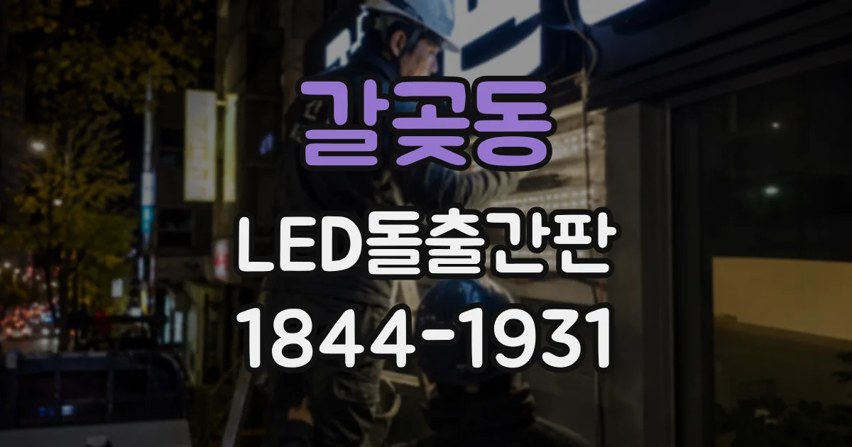 갈곶동 LED돌출간판