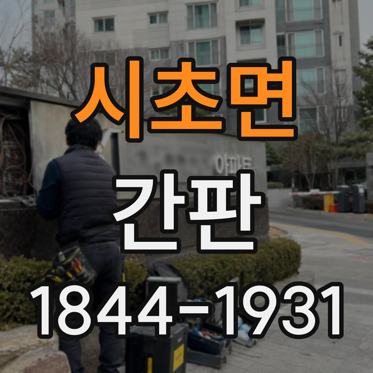 시초면 간판