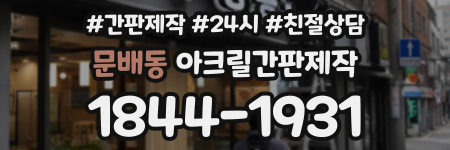 문배동 아크릴간판제작 상담 전화 1844-1931