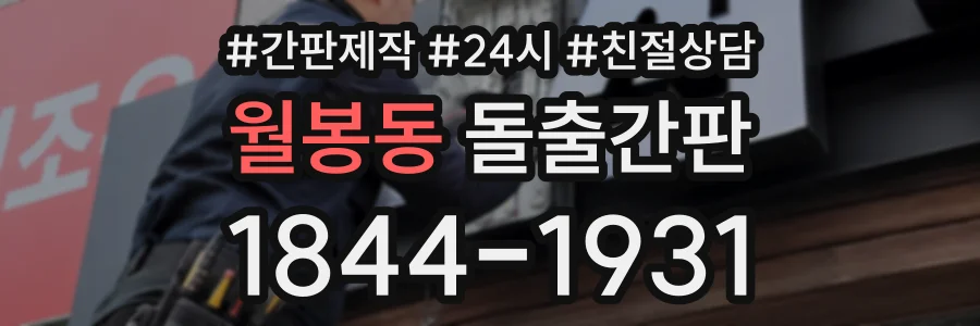 월봉동 돌출간판 상담 전화 1844-1931