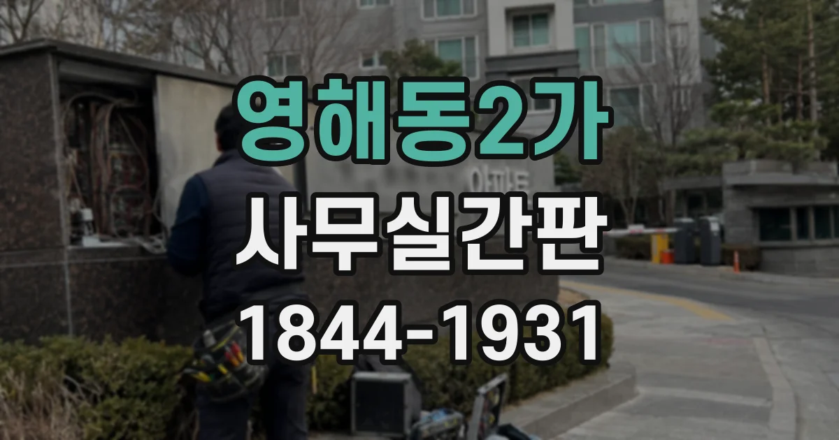 영해동2가 사무실간판