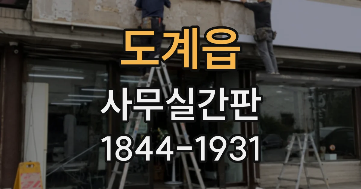 도계읍 사무실간판