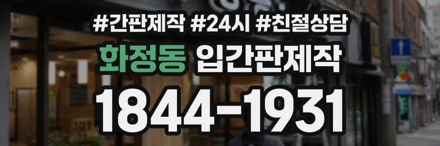화정동 입간판제작 상담 전화 1844-1931