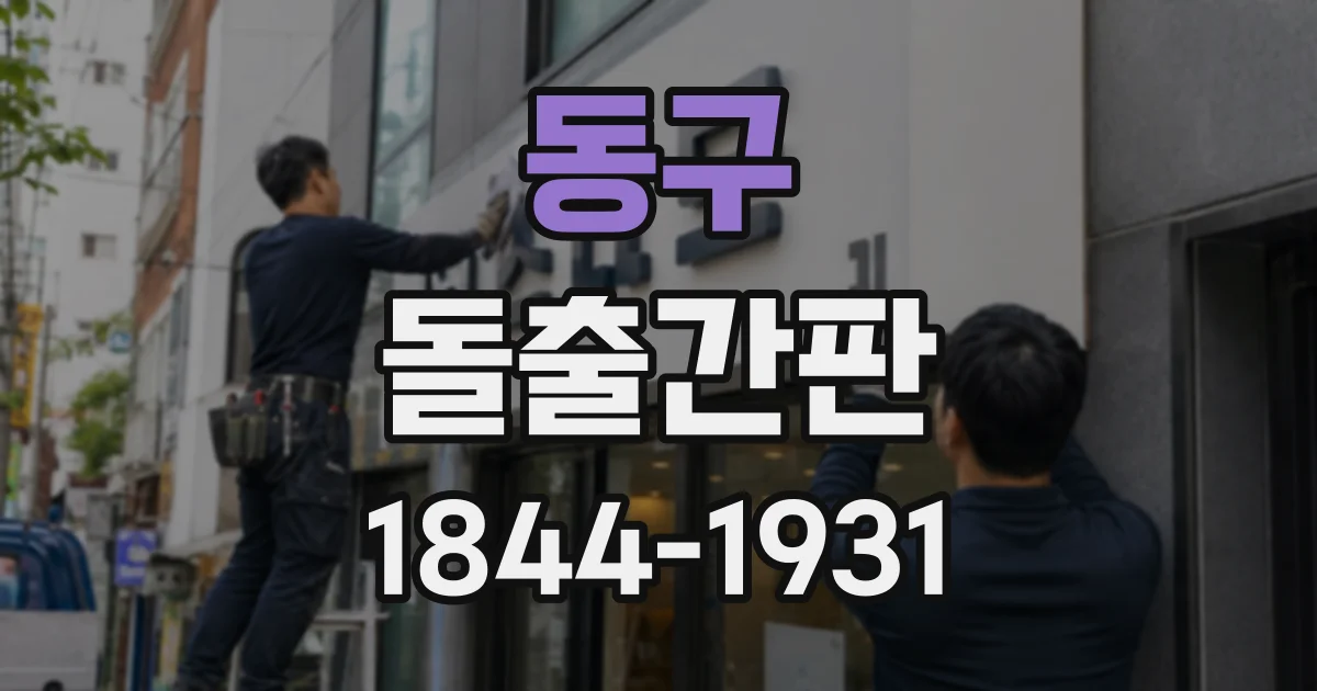 동구 돌출간판