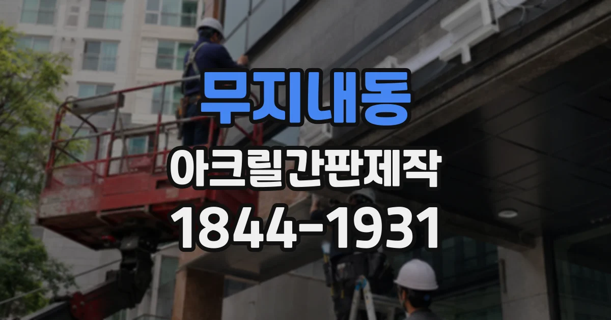 무지내동 아크릴간판제작