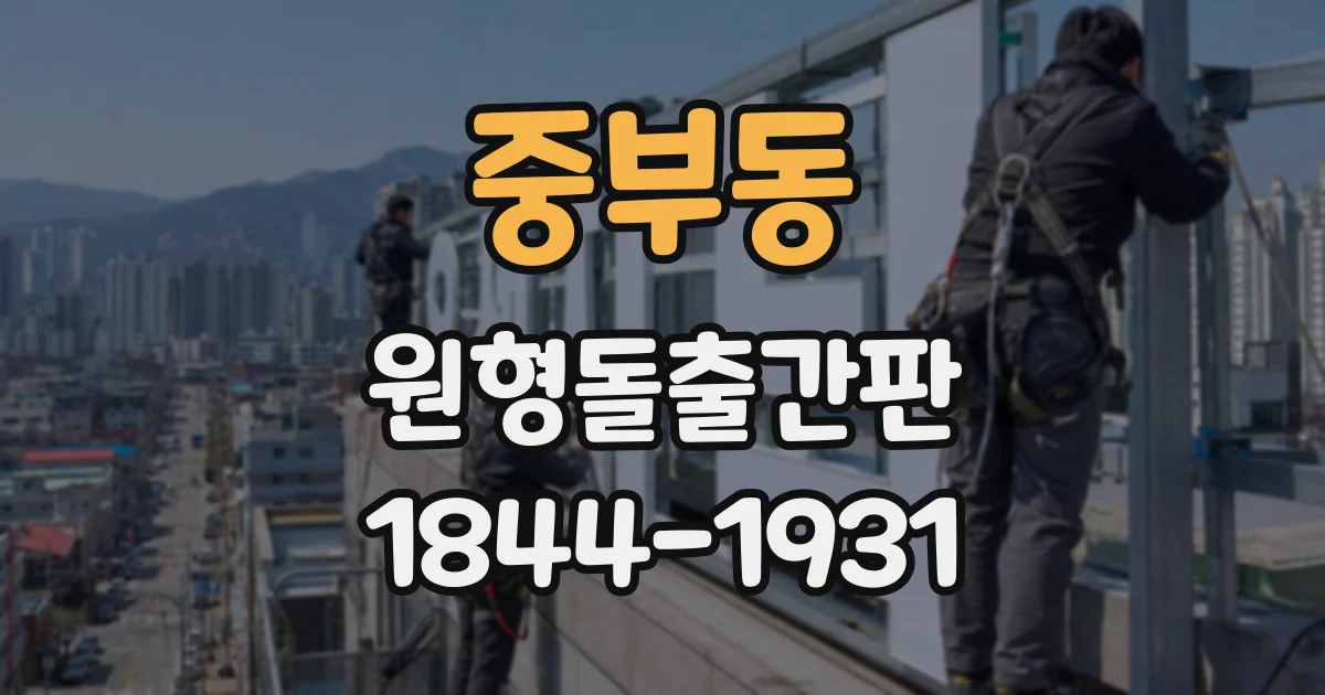 중부동 원형돌출간판