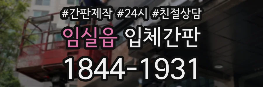 임실읍 입체간판 상담 전화 1844-1931