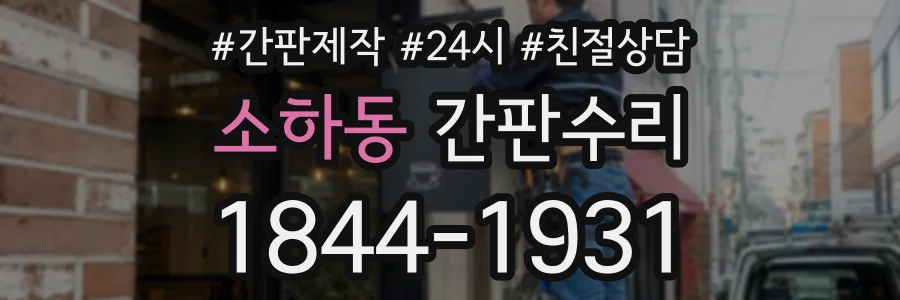 소하동 간판수리 상담 전화 1844-1931
