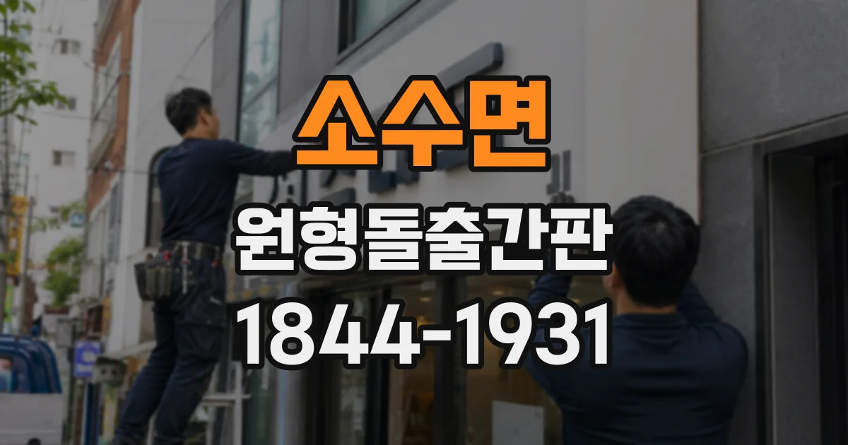 소수면 원형돌출간판
