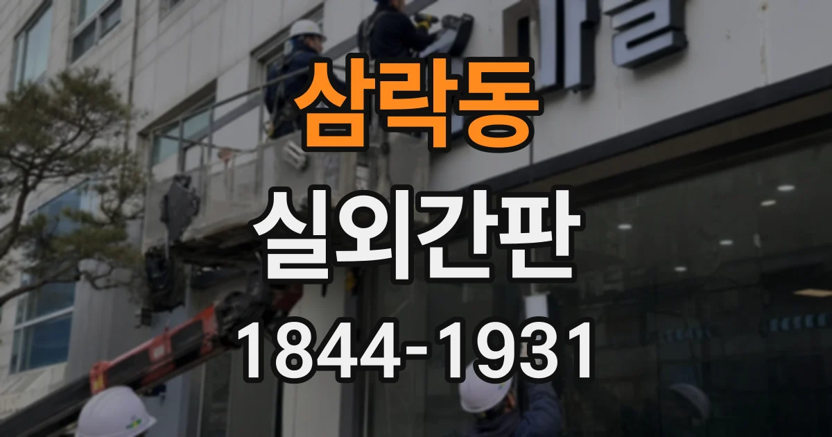 삼락동 실외간판