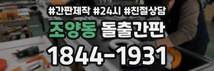 조양동 돌출간판 상담 전화 1844-1931