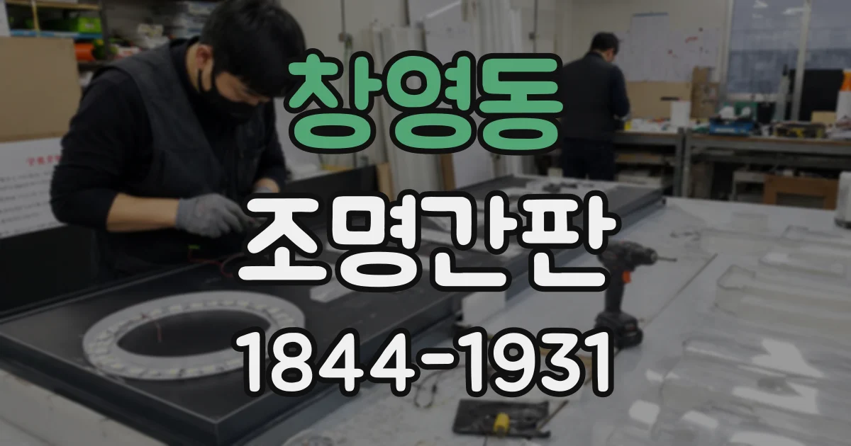 창영동 조명간판