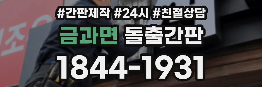 금과면 돌출간판 상담 전화 1844-1931