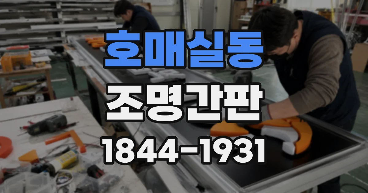 호매실동 조명간판
