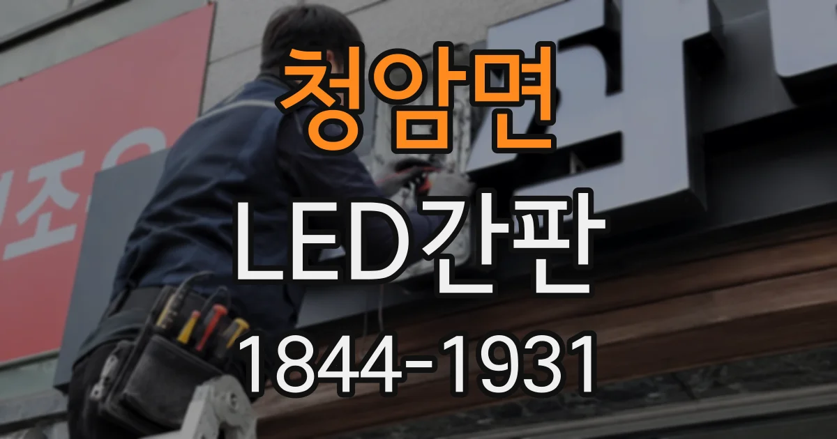 청암면 LED간판