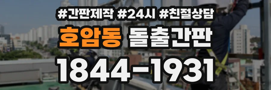 호암동 돌출간판 상담 전화 1844-1931