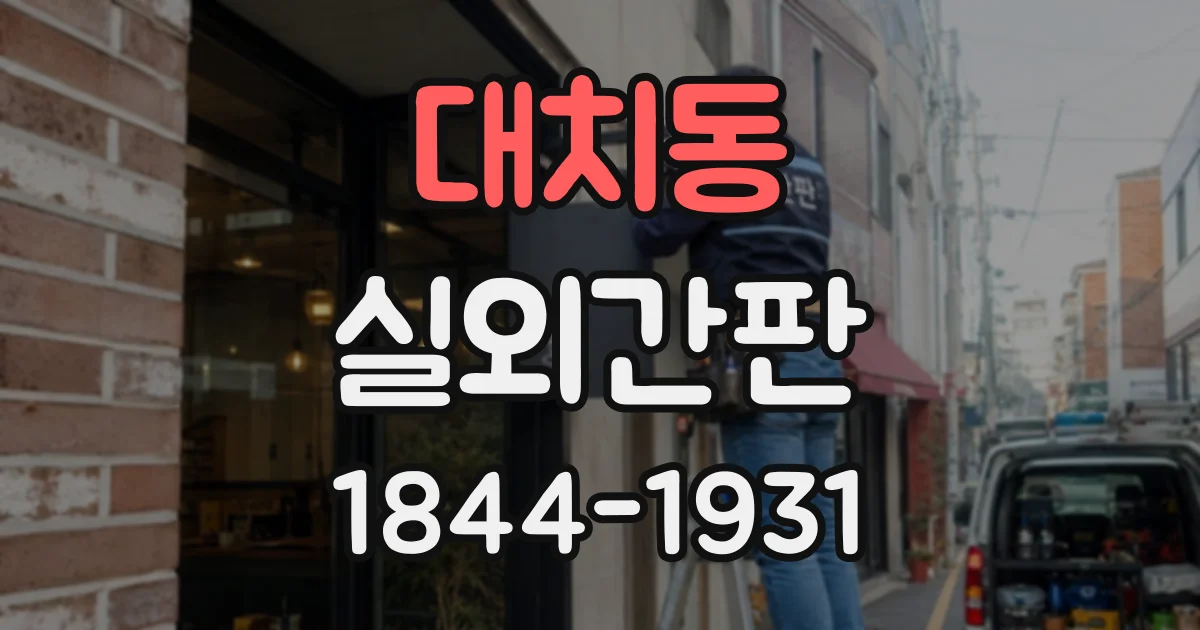 대치동 실외간판